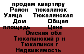 продам квартиру › Район ­ тюкалинск › Улица ­ 2 Тюкалинская › Дом ­ 16-2 › Общая площадь ­ 45 › Цена ­ 900 000 - Омская обл., Тюкалинский р-н, Тюкалинск г. Недвижимость » Квартиры продажа   